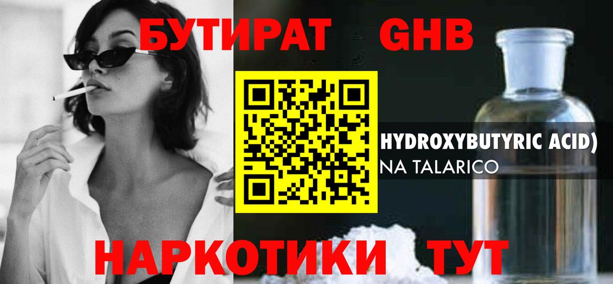 БУТИРАТ 1.4BDO Курск